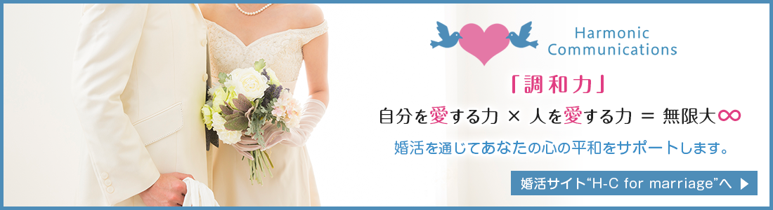 結婚相談所 H-C for marriage