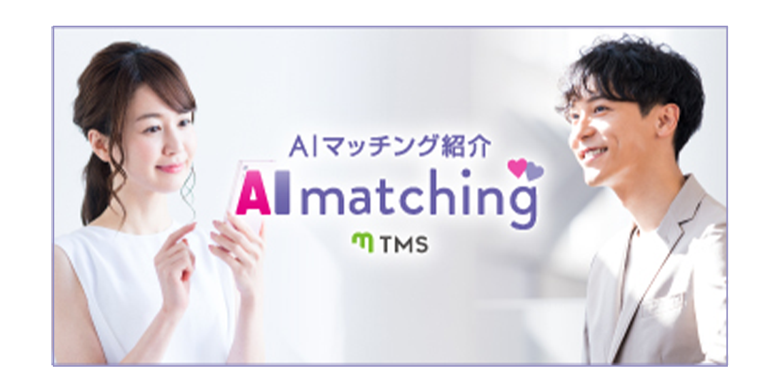 AIマッチング紹介